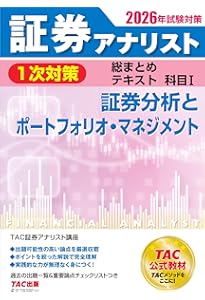 三訂版 パーフェクト証券アナリスト 第1次レベル | 鯖田 豊則, 佐野